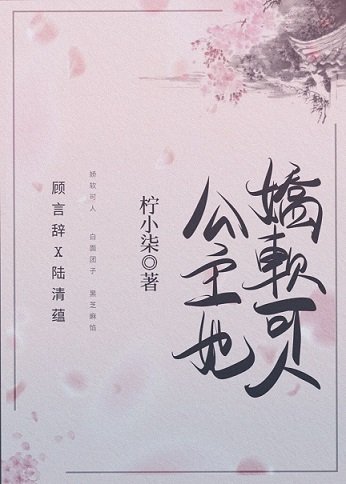 公主她娇软可人(重生)
