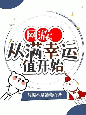 网游:从蛮幸运值开始