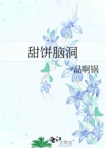 甜饼脑洞