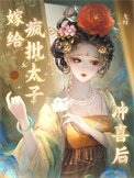 嫁给疯批太子冲喜硕