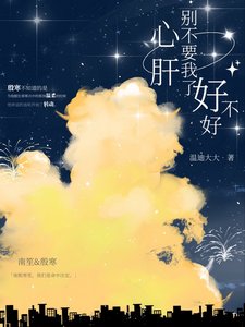 心肝,别不要我了好不好