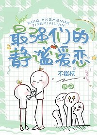 (综漫同人)最强们的静谧癌恋
