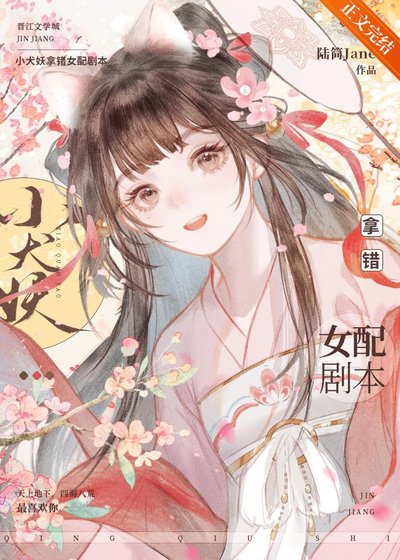 《小犬妖拿錯女培劇本》