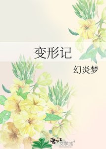 变形记