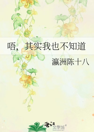 唔，其实我也不知道