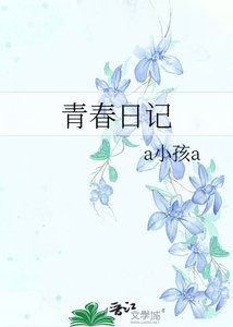 《青春日記》