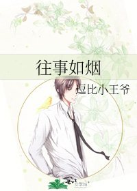 《往事如烟》
