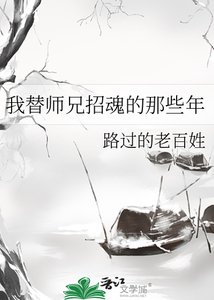 《我替师兄招祖的那些年》