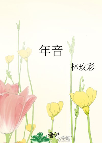 年音