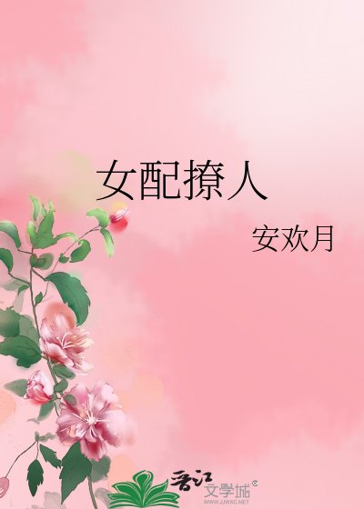 《女配撩人》