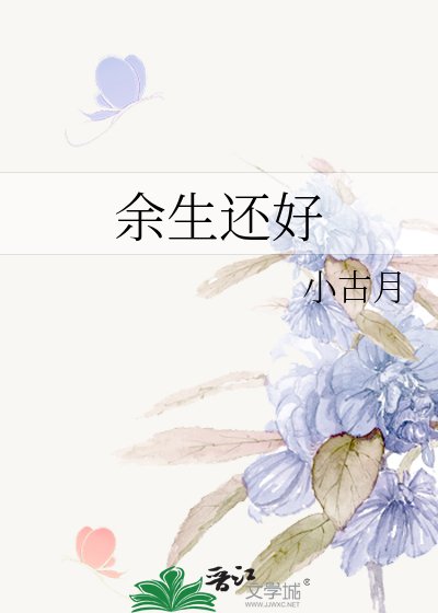 餘生還好