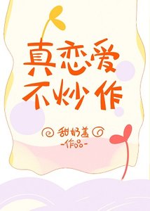 《真恋爱,不炒作》