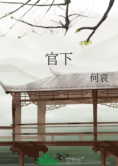 官下
