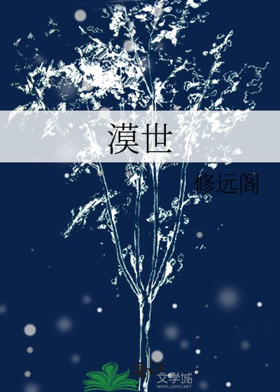 漠世