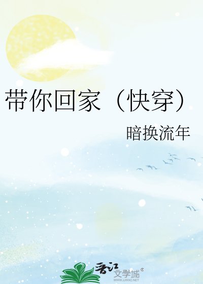 带你回家（快穿）