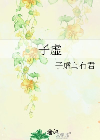 《子虛》