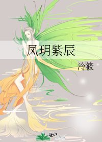 凤玥紫辰