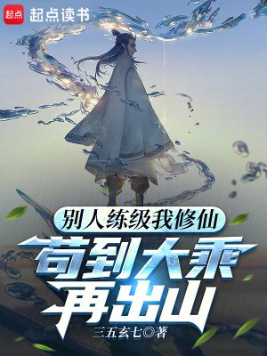 别人练级我修仙,苟到大乘再出山
