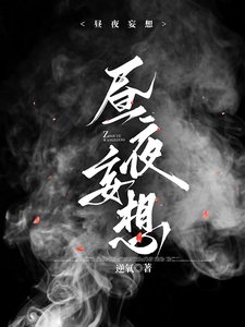 《昼夜妄想》