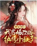 《外室登門,我當場改嫁紈絝小叔子》