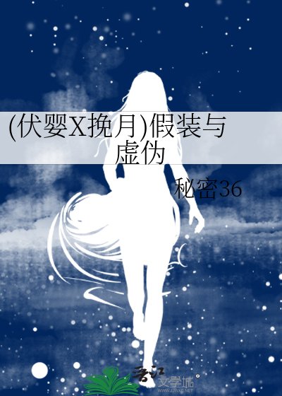 (伏婴X挽月)假装与虚伪