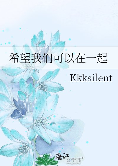 希望我们可以在一起