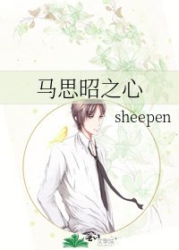 馬思昭之心