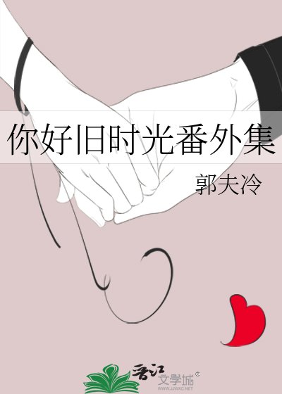 你好旧时光番外集