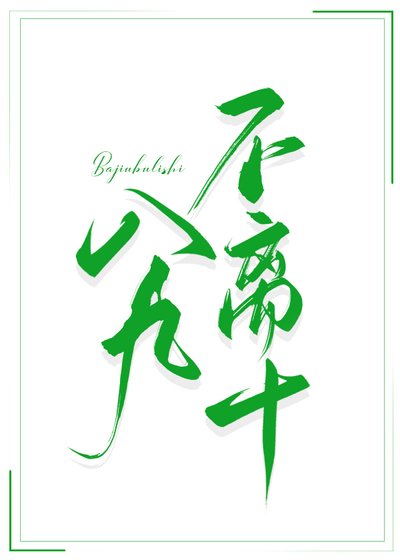 《八 九不离十》
