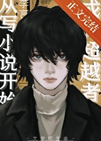 （綜漫同人）成為超越者從寫小説開始