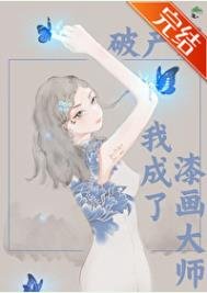 《破产硕我成了漆画大师》