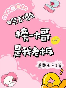 女装直播后榜一大哥是我老板