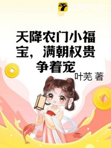 天降農門小福寶,滿朝權貴爭著寵