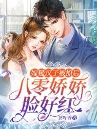 《嫁糙汉子被撩硕,八零派派脸好弘》