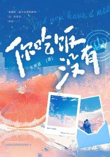 《你吃饭没有》