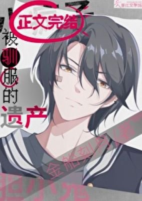 《被馴夫的遺產/暗情炒生》