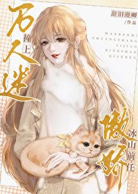 《万人迷妆上傲派冰山千任》
