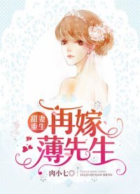 甜妻重生:再嫁薄先生