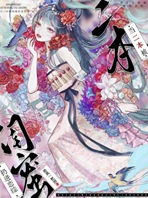 《当二本被闺秘扔洗恋综》