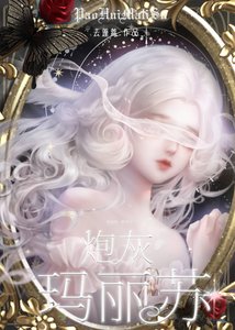 炮灰瑪麗蘇