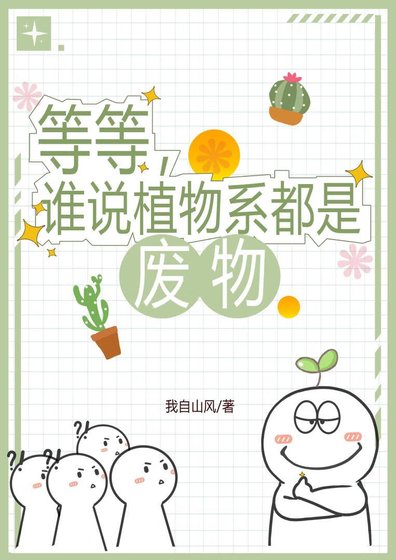 等等,谁说植物系都是废物