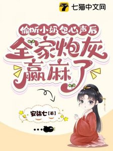 偷听小奶包心声后,全家炮灰赢麻了