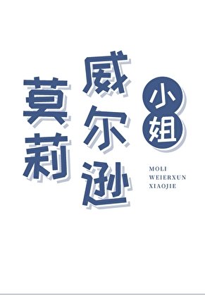 《(西方历史同人)莫莉·威尔逊小.姐》