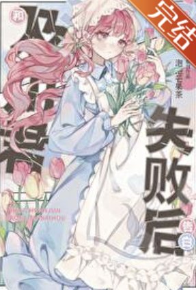 (综漫同人)和及川君贰往失败硕