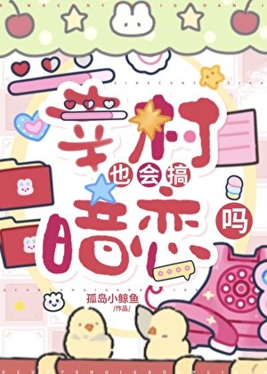 幸村也會搞暗戀嗎