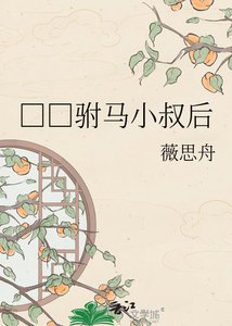 □□驸马小叔后
