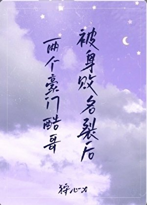 两个豪门酷哥被身败名裂后