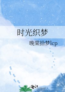 《时光织梦》