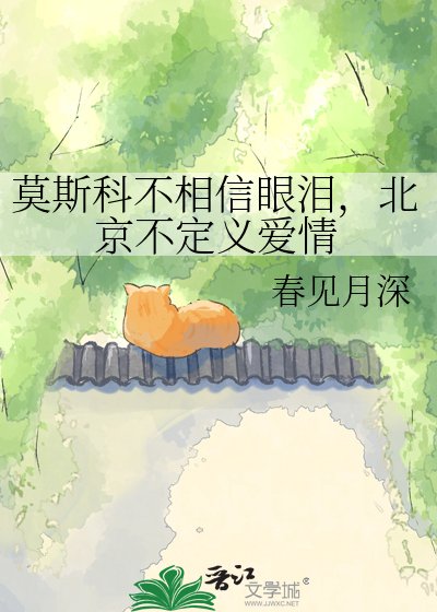 莫斯科不相信眼泪,北京不定义癌情
