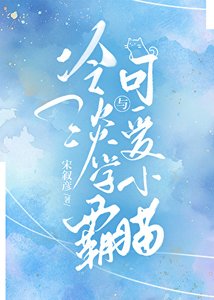 《冷淡学霸与可癌小猫》